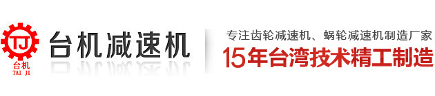 東莞市臺機減速機有限公司